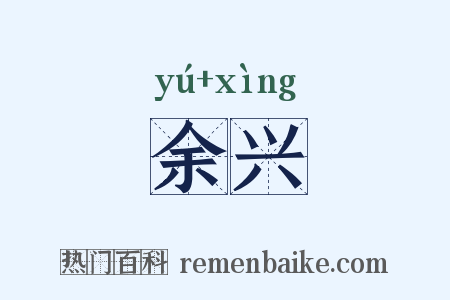 余兴是什么意思的图片